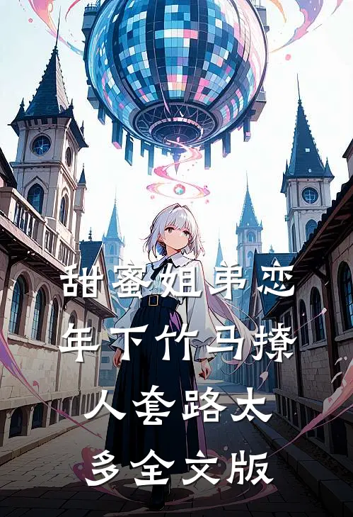 甜蜜姐弟恋：年下竹马撩人套路太多全文版