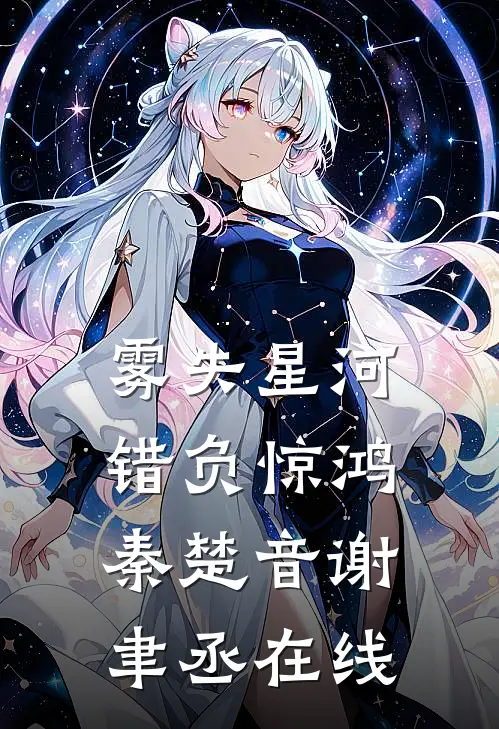 绿茶恶女会读心，勾勾手，全成狗最新