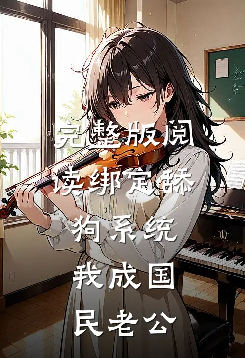 完整版阅读绑定舔狗系统，我成国民老公