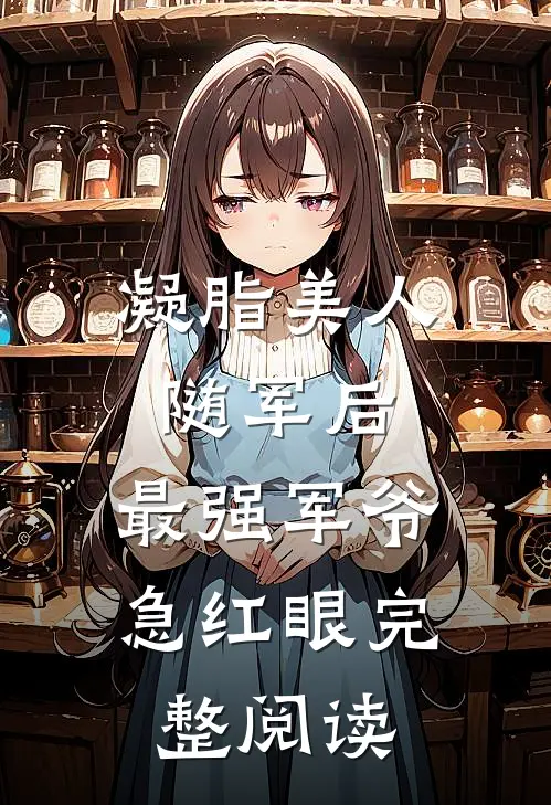 凝脂美人随军后，最强军爷急红眼完整阅读