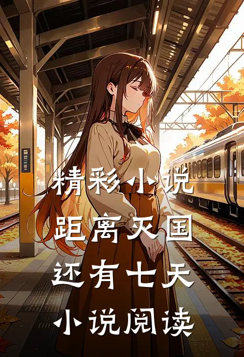 精彩小说距离灭国还有七天小说阅读