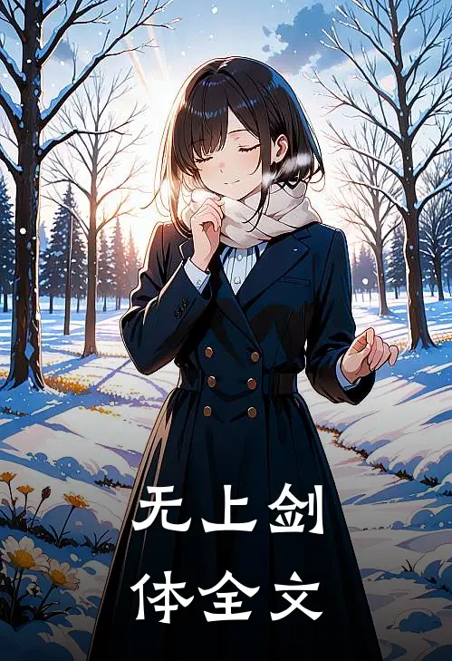 无上剑体全文