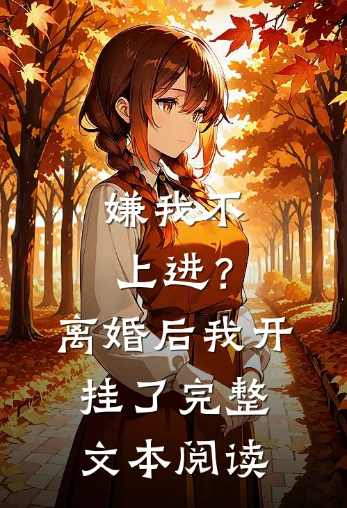 嫌我不上进？离婚后我开挂了完整文本阅读