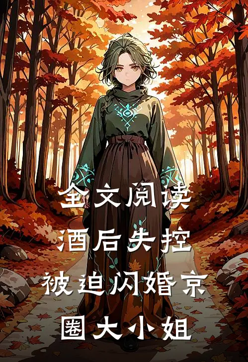全文阅读酒后失控，被迫闪婚京圈大小姐