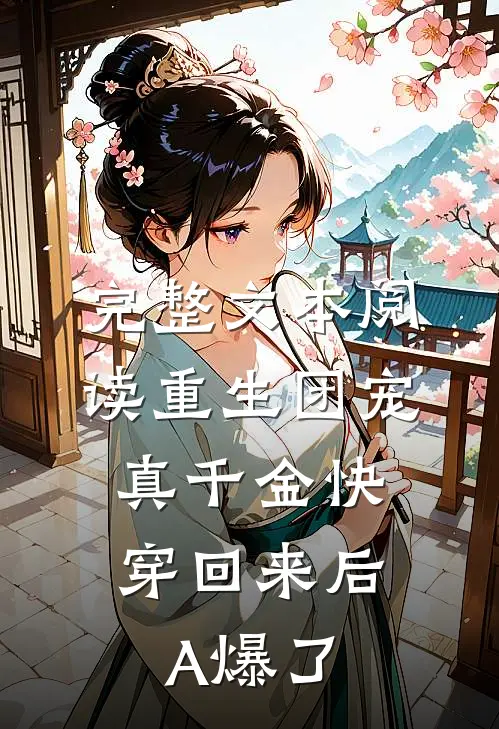 完整文本阅读重生团宠：真千金快穿回来后A爆了