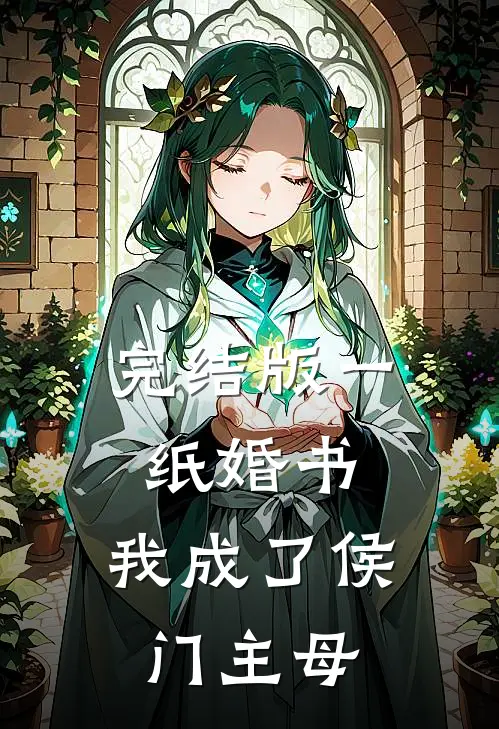 完结版一纸婚书，我成了侯门主母