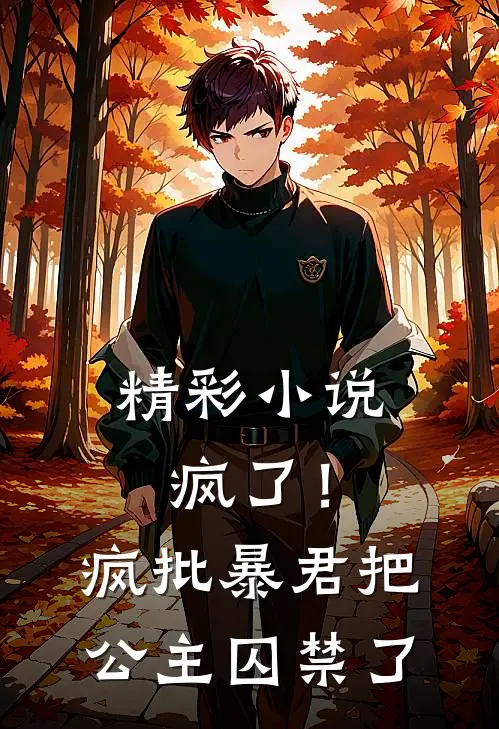 精彩小说疯了！疯批暴君把公主囚禁了