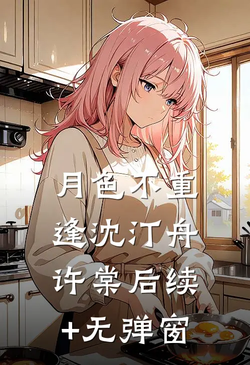 分手后，在她最狼狈时重逢