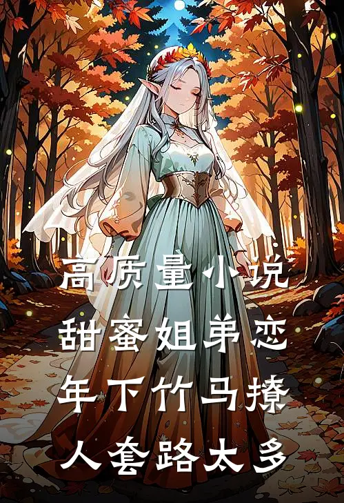 高质量小说甜蜜姐弟恋：年下竹马撩人套路太多