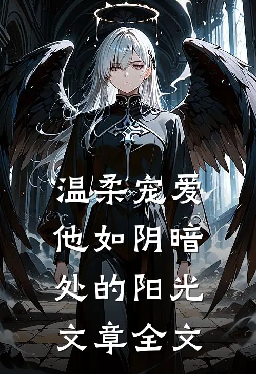 温柔宠爱：他如阴暗处的阳光文章全文