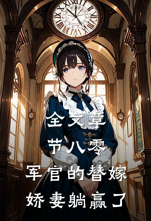 全文章节八零：军官的替嫁娇妻躺赢了