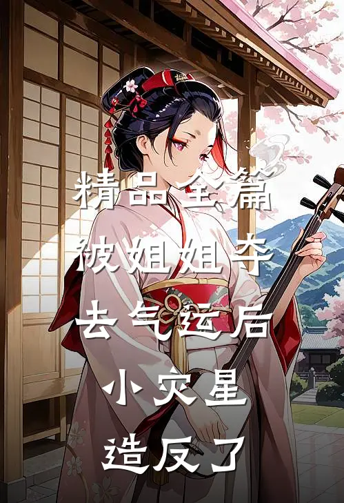 精品全篇被姐姐夺去气运后，小灾星造反了