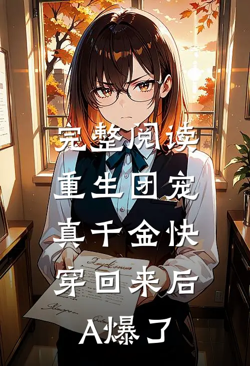 完整阅读重生团宠：真千金快穿回来后A爆了