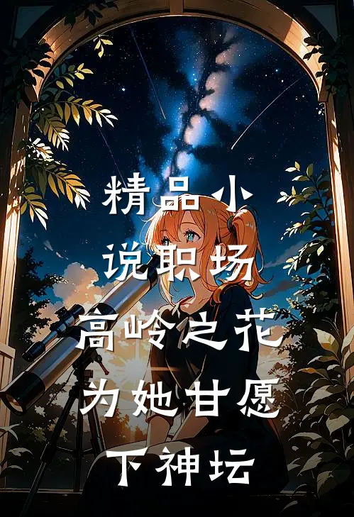 精品小说职场：高岭之花为她甘愿下神坛
