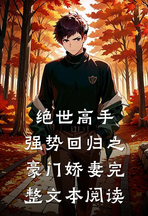 绝世高手，强势回归之豪门娇妻完整文本阅读
