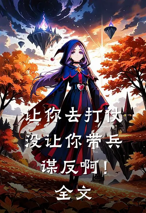 让你去打仗，没让你带兵谋反啊！全文