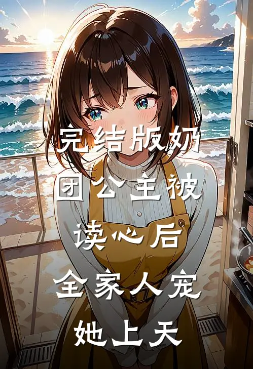完结版奶团公主被读心后，全家人宠她上天