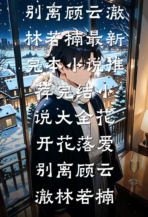 我是十里八乡有名的碎嘴子后续+番外