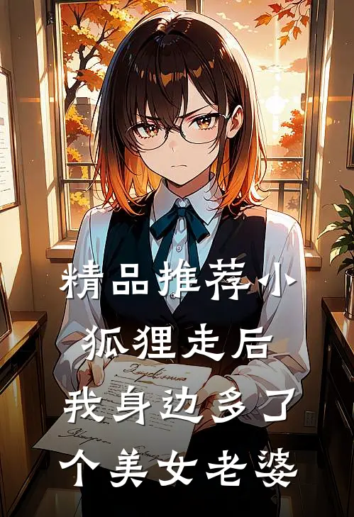 精品推荐小狐狸走后，我身边多了个美女老婆
