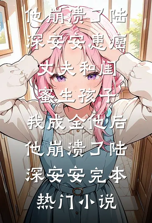 深情不渡忘川水免费看