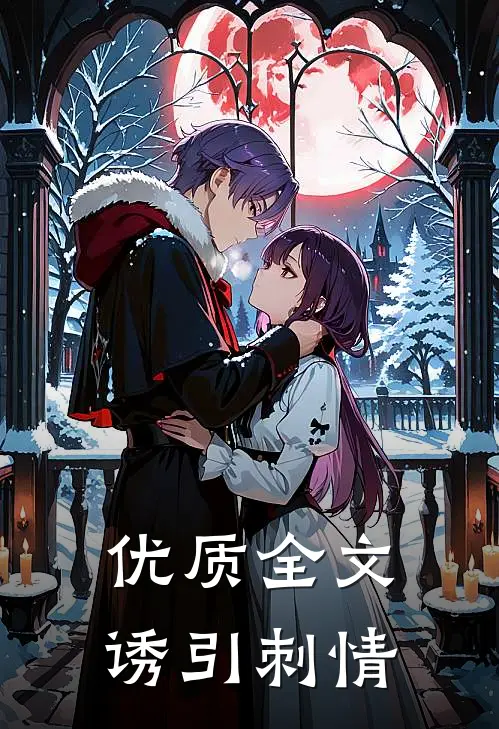 优质全文诱引刺情