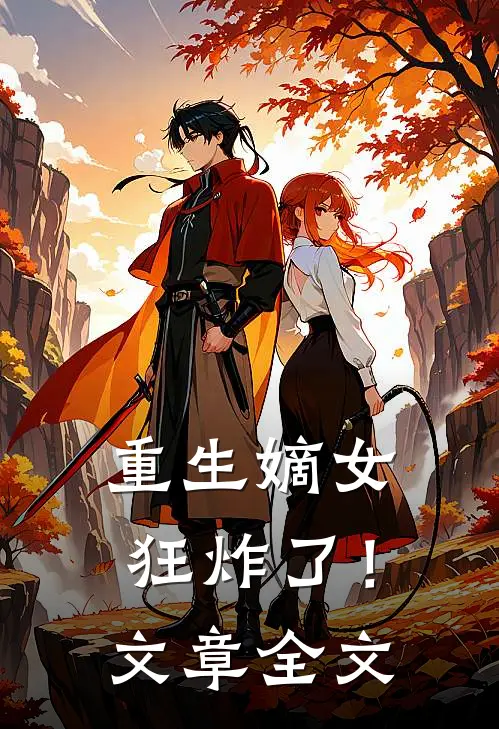 重生嫡女狂炸了！文章全文