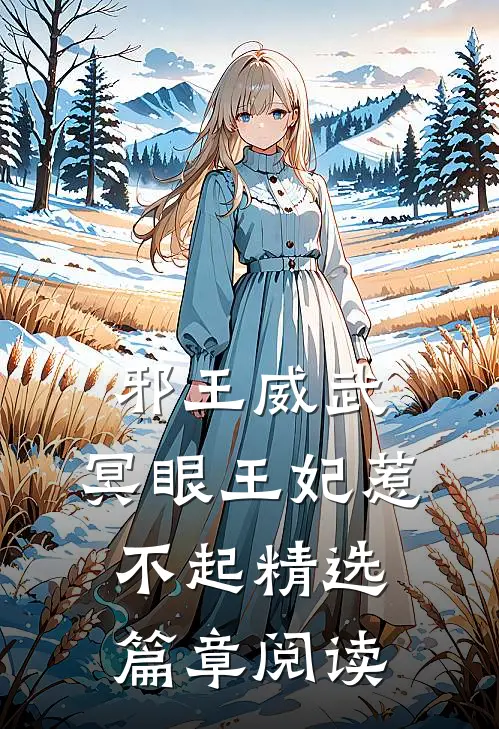 邪王威武：冥眼王妃惹不起精选篇章阅读