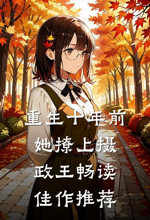 重生十年前，她撩上摄政王畅读佳作推荐