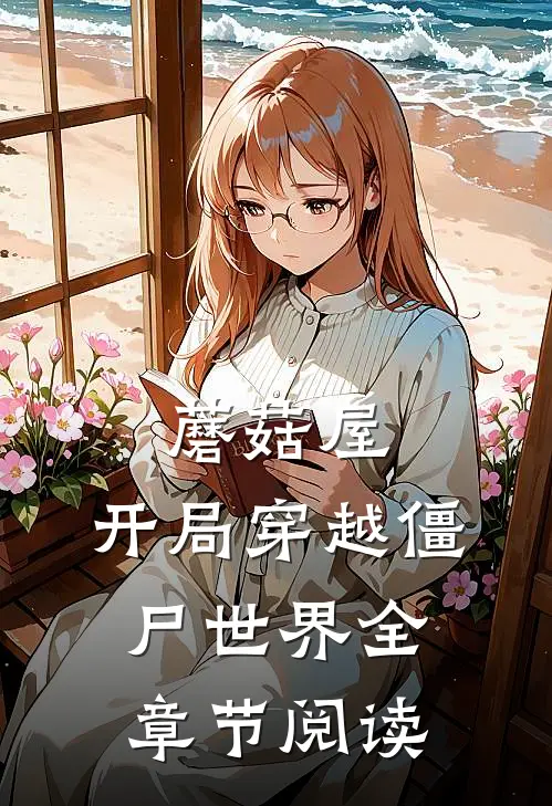 蘑菇屋：开局穿越僵尸世界全章节阅读