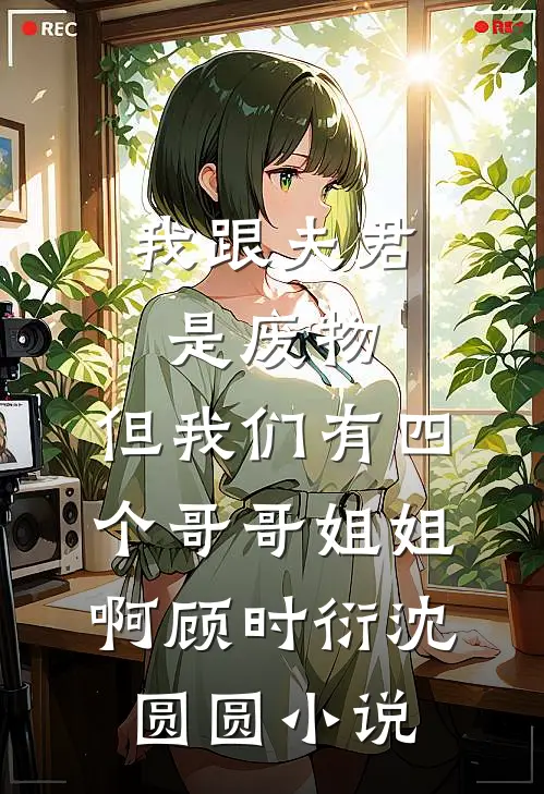 誓言随风散，故人不如初未删节