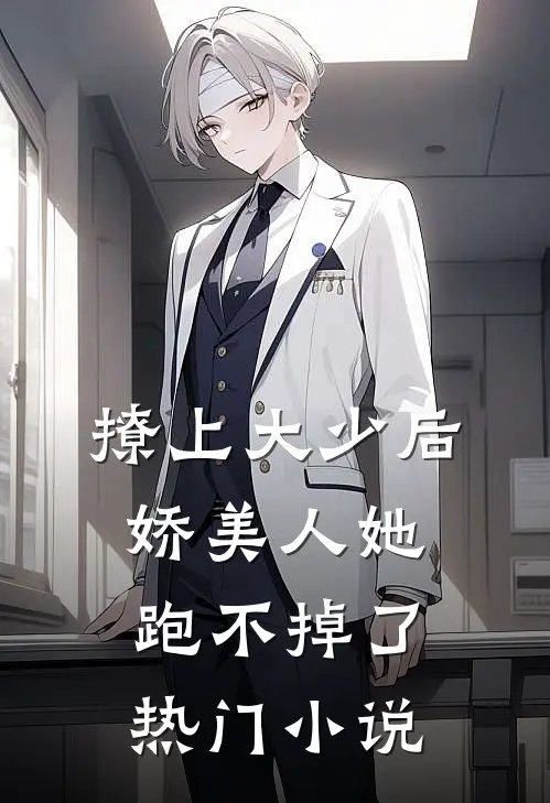 撩上大少后，娇美人她跑不掉了热门小说