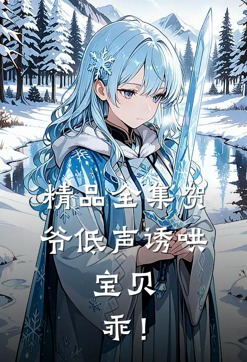 精品全集贺爷低声诱哄：宝贝，乖！