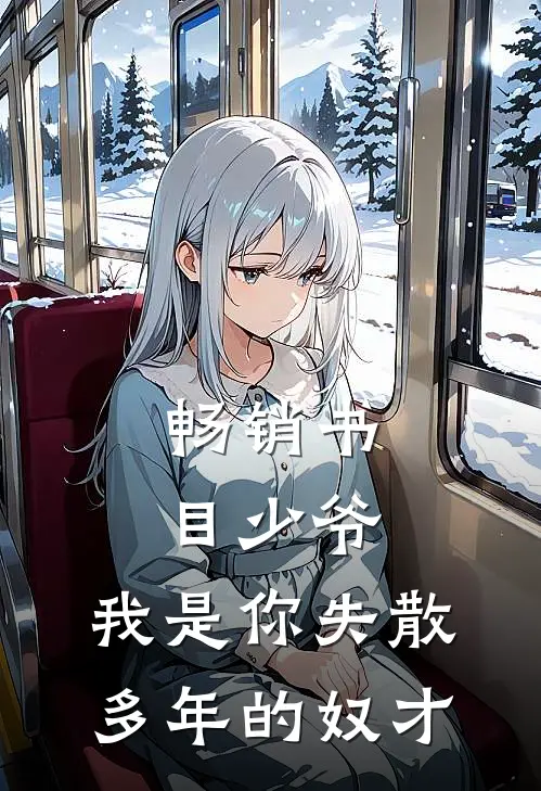 畅销书目少爷，我是你失散多年的奴才