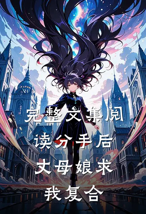 完整文集阅读分手后，丈母娘求我复合