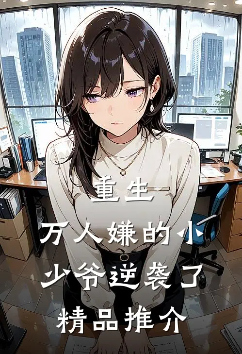 重生：万人嫌的小少爷逆袭了精品推介