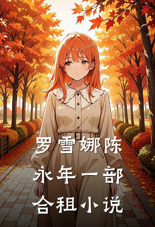 罗雪娜陈永年一部合租小说