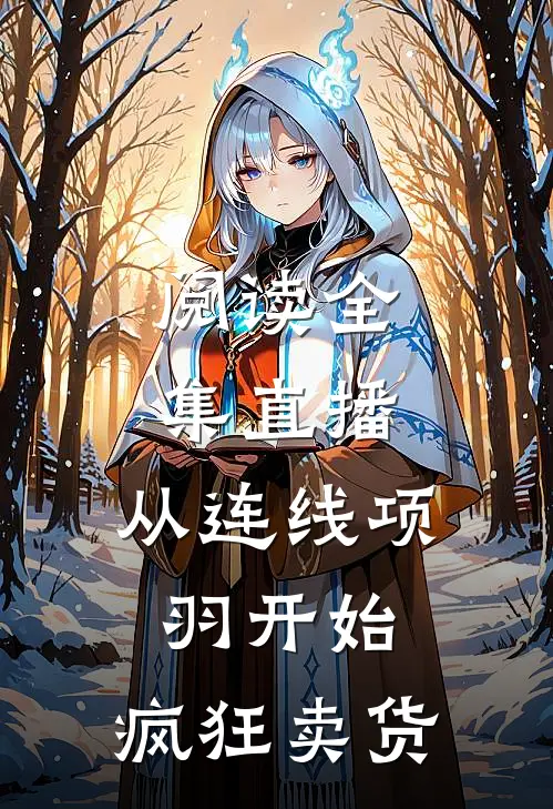阅读全集直播：从连线项羽开始，疯狂卖货