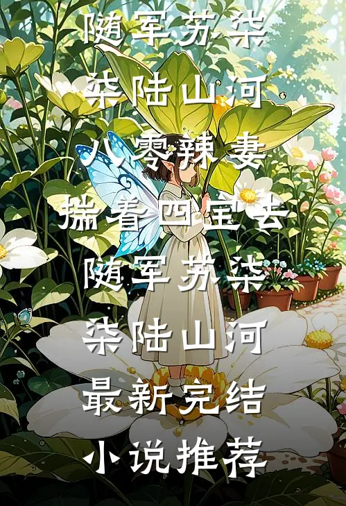 枯枝也曾披雪做长衣广告+结局