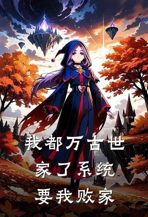 我都万古世家了系统要我败家