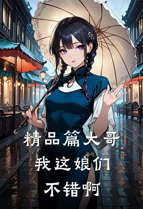 精品篇大哥，我这娘们不错啊