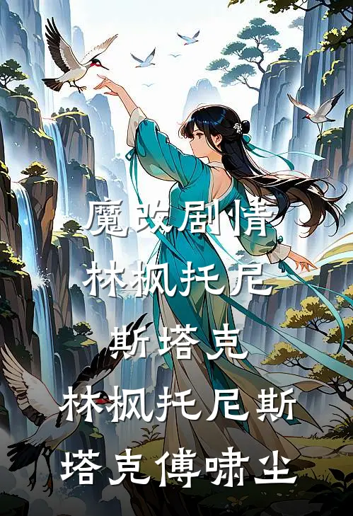 魔改剧情林枫托尼斯塔克，林枫托尼斯塔克傅啸尘
