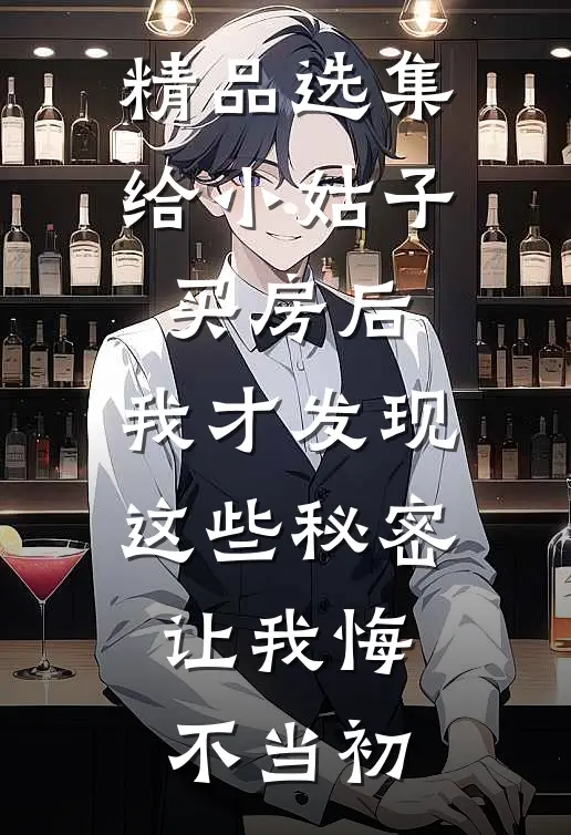 精品选集给小姑子买房后，我才发现这些秘密，让我悔不当初