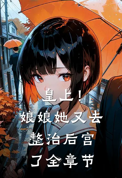 皇上！娘娘她又去整治后宫了全章节