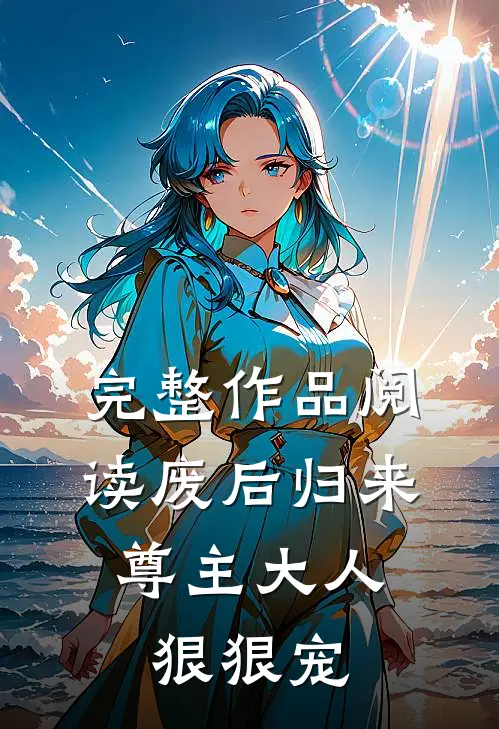 完整作品阅读废后归来：尊主大人狠狠宠