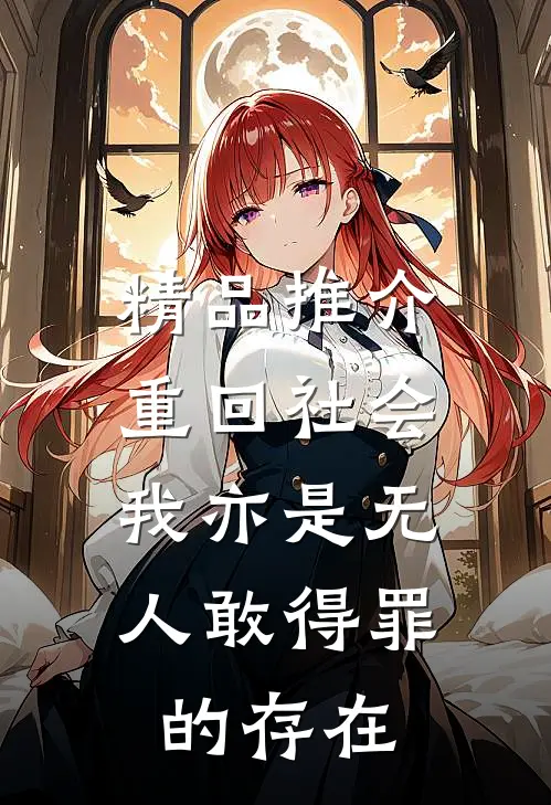 精品推介重回社会，我亦是无人敢得罪的存在