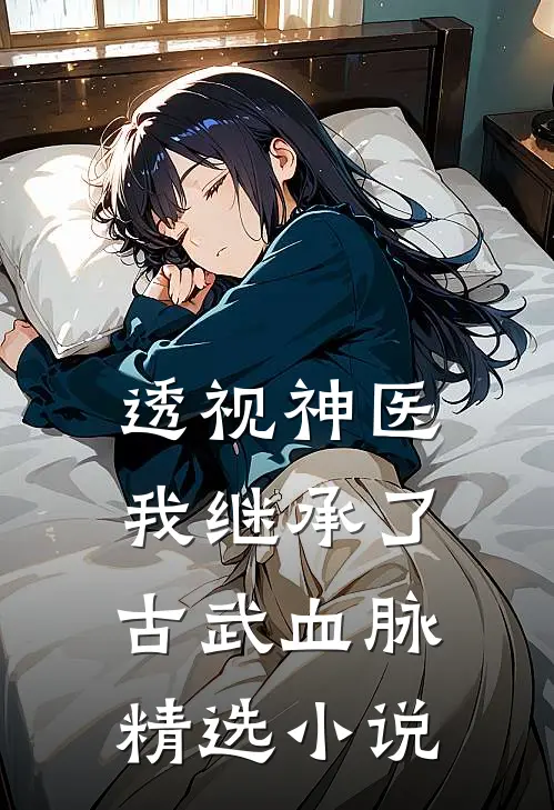 透视神医：我继承了古武血脉精选小说