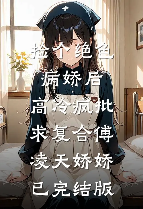禁欲系老板？他人后是大尾巴狼全局