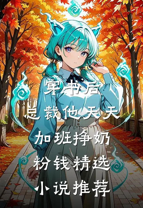 穿书后，总裁他天天加班挣奶粉钱精选小说推荐