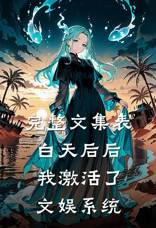 完整文集表白天后后，我激活了文娱系统