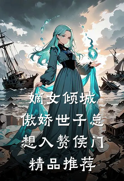 嫡女倾城，傲娇世子总想入赘侯门精品推荐